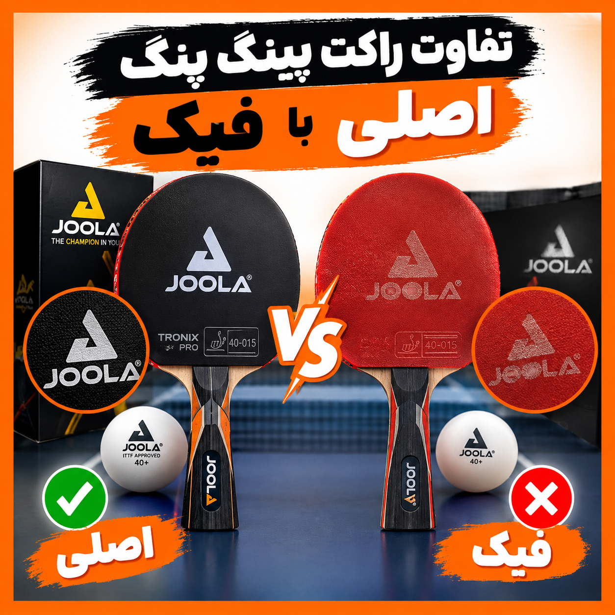 راهنمای خرید راکت پینگ پنگ JOOLA؛ چگونه راکت اصل را تشخیص دهیم؟